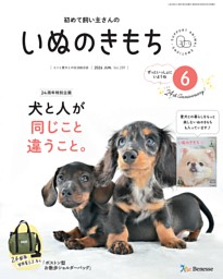 いぬのきもち 2024年3月号 | dマガジンなら人気雑誌が読み放題！