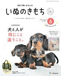 いぬのきもち 2026年6月号