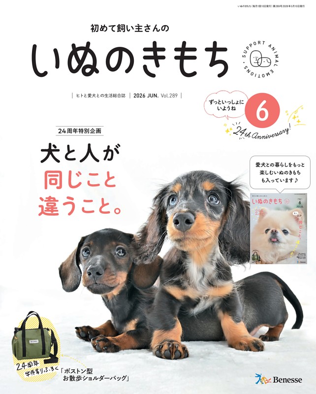 いぬのきもち 2026年6月号