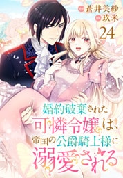 婚約破棄された可憐令嬢は、帝国の公爵騎士様に溺愛される(話売り)　#24