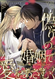 偽りの婚姻で愛をあざむく 12巻