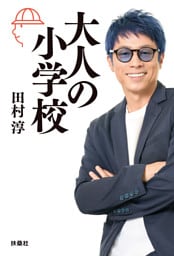 大人の小学校