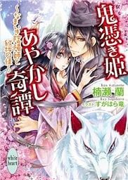 鬼憑き姫あやかし奇譚　～なまいき陰陽師と紅桜の怪～