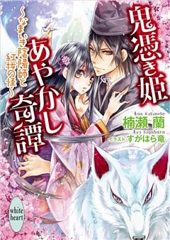 鬼憑き姫あやかし奇譚　～なまいき陰陽師と紅桜の怪～