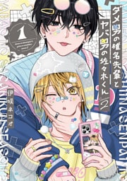 ダメ男の椎名先輩とヤバ男の佐々木くんSeason2（1）