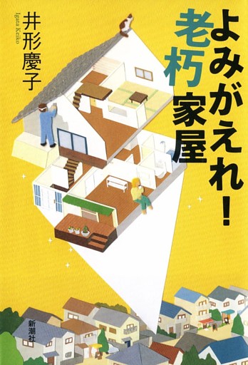 よみがえれ！ 老朽家屋