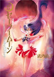 美少女戦士セーラームーン 完全版|電子書籍[コミック・小説・実用書 ...