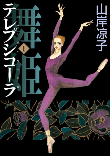 テレプシコーラ／舞姫　第１部