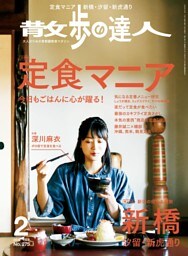 散歩の達人_2019年2月号