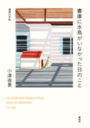 書庫に水鳥がいなかった日のこと　漢詩の手帖