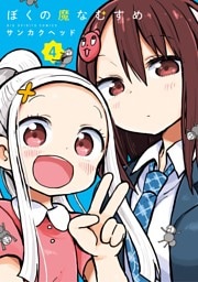 ぼくの魔なむすめ（４）