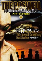 ＴＨＥ ＲＯＳＷＥＬＬ 封印された異星人の遺言　下