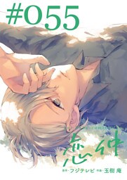 恋仲【分冊版】(５５)