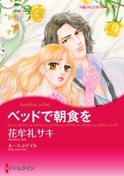 ベッドで朝食を【分冊】 4巻