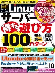日経Linux 2016年10月号 [雑誌]