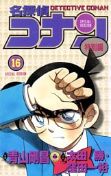 名探偵コナン　特別編（１６）