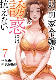 財前家令嬢の誘惑には抗えない【電子単行本版】７
