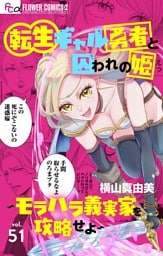 転生ギャル勇者と囚われの姫～モラハラ義実家を攻略せよ～【マイクロ】（５１）