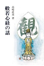 般若心経の話（曹洞宗宗務庁）