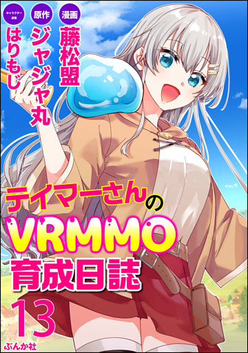 テイマーさんのvrmmo育成日誌 コミック版 分冊版 第13話 電子書籍 コミック 小説 実用書 なら ドコモのdブック
