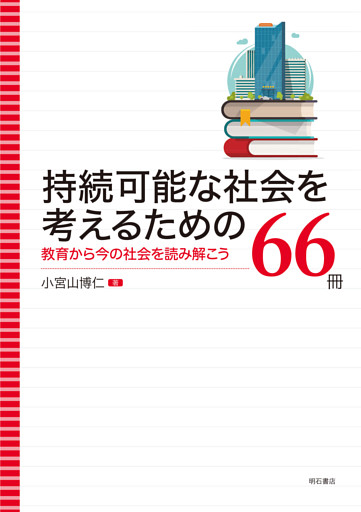 持続可能な社会を考えるための66冊――教育から今の社会を読み解こう