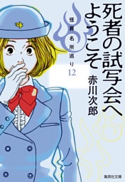 死者の試写会へようこそ　怪異名所巡り12