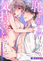 恥ずかしいほうが気持ちいいでしょ？～陽斗くんの舌と指で味わう甘イキ(2)