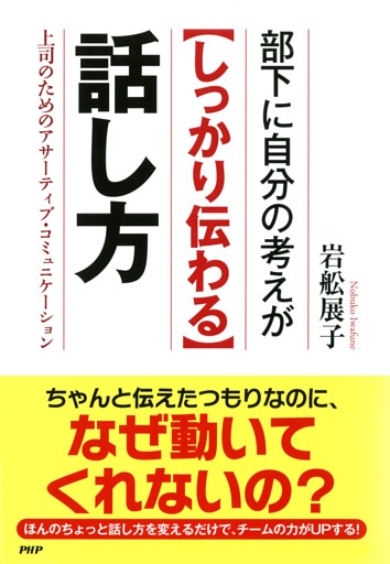 部下に自分の考えが＜しっかり伝わる＞話し方