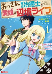 おっさん底辺治癒士と愛娘の辺境ライフ ～中年男が回復スキルに覚醒して、英雄へ成り上がる～（コミック） 分冊版 29