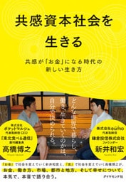 共感資本社会を生きる―――共感が「お金」になる時代の新しい生き方