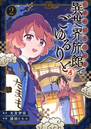 【合本版】異世界旅館でごゆるりと（描き下ろしおまけ付き）（2）