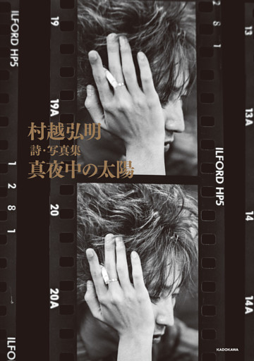 村越弘明 詩・写真集 真夜中の太陽