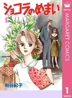 ショコラのめまい