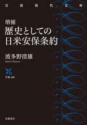 増補 歴史としての日米安保条約