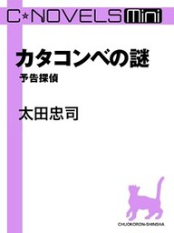 C★NOVELS Mini カタコンベの謎 予告探偵