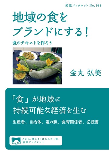 地域の食をブランドにする！　食のテキストを作ろう
