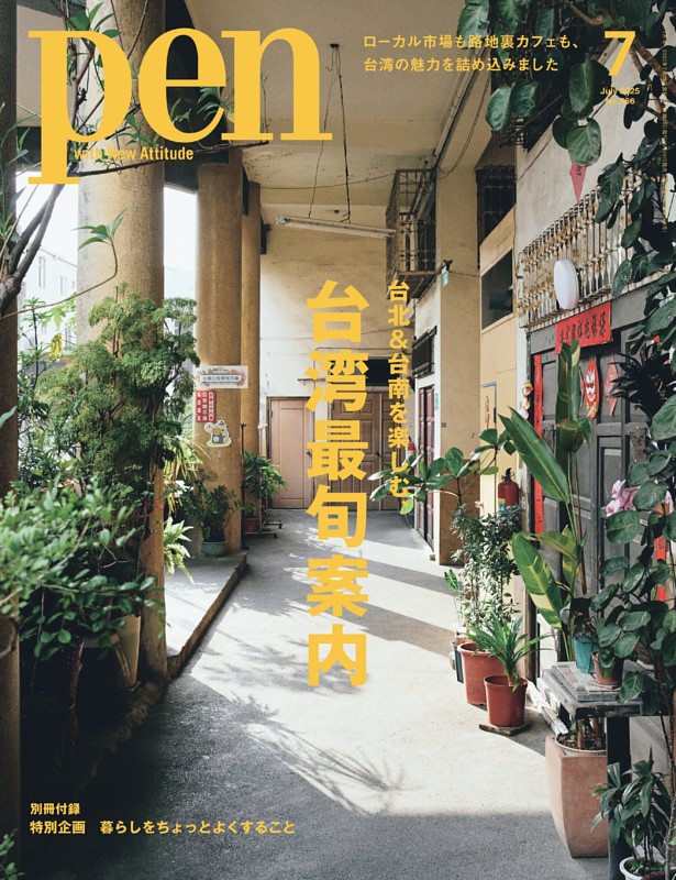 Pen 7月号