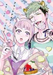 【単話版】ブラットテイマー/ジョーカー　rule.1