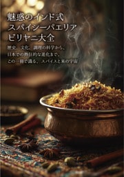 魅惑のインド式スパイシーパエリア　ビリヤニ大全　歴史、文化、調理の科学から、日本での熱狂的な進化まで。この一冊で識る、スパイスと米の宇宙