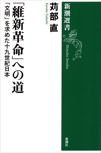 「維新革命」への道—「文明」を求めた十九世紀日本—（新潮選書）