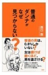 普通のダンナがなぜ見つからない？