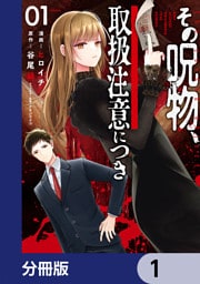 その呪物、取扱注意につき【分冊版】　1