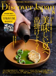 Discover Japan2022年8月号「美味しい夏へ出掛けよう！」