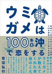ウミガメは100キロ沖で恋をする