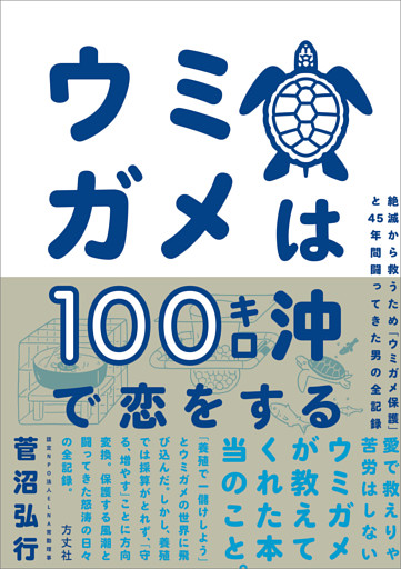 ウミガメは100キロ沖で恋をする