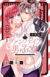 ヴァンパイア男子寮　分冊版（２３）