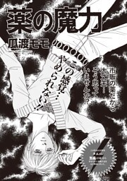 ブラック主婦ＳＰ（スペシャル）vol.6～薬の魔力～