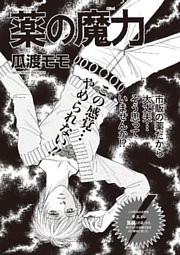 ブラック主婦ＳＰ（スペシャル）vol.6～薬の魔力～