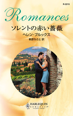 ソレントの赤い薔薇