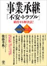 事業承継 「不安・トラブル」納得する解決法！